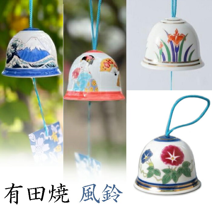 Rakuten - 有田焼 風鈴 / 陶磁器製 「波青富士」「扇美人」「朝顔」「古伊万里金彩アヤメ」 高くて綺麗な音色 夏 和柄 和風 花柄 植物 インテリア 飾り 大慶 日本製
