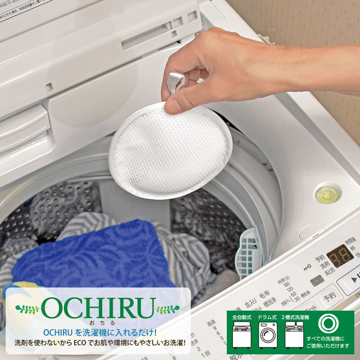 洗剤を使用しないエコなお洗濯 「 OCHIRU 」おちる 洗濯 洗濯ボール 洗浄 除菌 消臭 ECO洗濯 日本製 部屋干し 洗剤いらず 全自動式 ドラム式 2槽式洗濯機 使用可能 酸化マグネシウム含有セラミック 水酸化カルシウム含有セラミック トルマリン鉱石