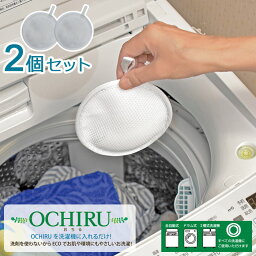 【2個セット】 洗剤を使用しないエコなお洗濯 「 OCHIRU 」 おちる 洗濯 洗濯ボール 洗浄 除菌 消臭 ECO洗濯 日本製 部屋干し 洗剤いらず 全自動式 ドラム式 2槽式洗濯機 使用可能 酸化マグネシウム含有セラミック トルマリン鉱石【送料無料】