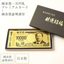 渋沢栄一 純金箔 一万円札プレミアムカード 【純金箔証明書付き】 日本製 金沢金箔工芸品 田じま タジマ 金箔 蒔絵 すかし お札 新札 紹運 金運 財運 商売繫盛 長寿 幸運 開運 祈願 縁起 縁起物 ゾロ目 正月 お正月 お年玉 父の日 プレゼント 運気 エネルギー 伝統工芸