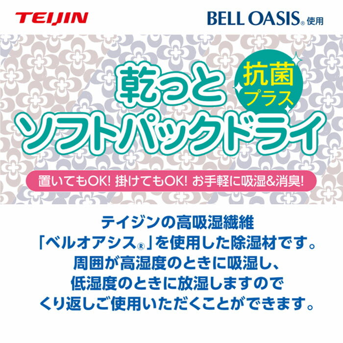 型崩れを防ぎながらしっかり除湿！抗菌・制菌わた入りのテイジン製ミニ除湿パック