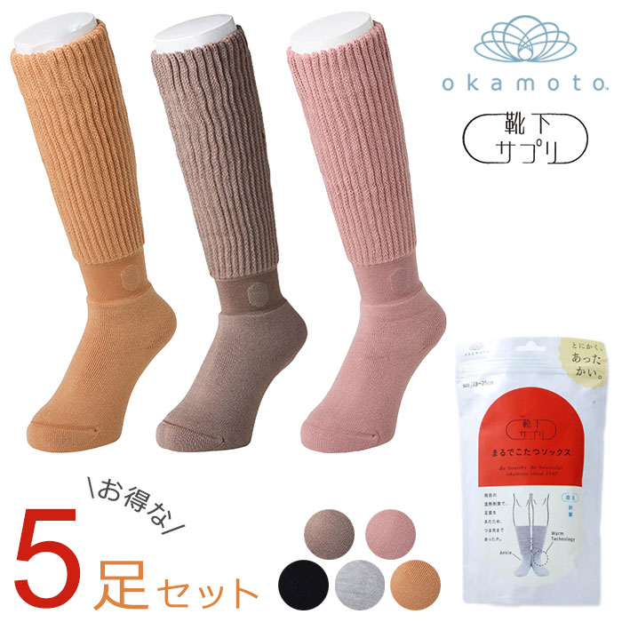 ＼1足あたり1,680円／ 靴下サプリ まるでこたつソックス レディース 【選べる5足セット】 まるでこたつ 靴下 くつした ソックス 部屋履き 防寒 冷え性 寒さ対策 冷え 保温 発熱素材 あたたかい やわらかい 温熱刺激 こたつソックス 黒 ブラック グレー 214003 岡本のサムネイル