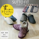 SUTTO FIT - スットフィット (2246) ルームシューズ スリッパ 【送料無料】 両足販売 介護 室内 自宅 3E 高齢者 シニア 敬老の日 軽量 手洗い可 レディース メンズ シューズ ゴム底 徳武産業 あゆみ 【返品 サイズ交換不可】※北海道 沖縄県への配送 500円