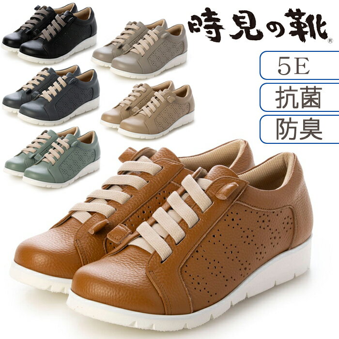 ゴムレース スリッポンシューズ 5E 時見の靴【全国送料無料】ゴム紐 スニーカー 抗菌 防臭 幅広 長時間歩行 屈曲性 かかとクッション 防滑 滑りにくい 半カップインソール パンチング レディース 婦人 女性 ファッション シューズ 靴 牛革 日本製