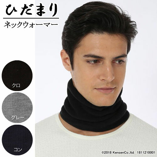 ひだまり ネックウォーマー 男女兼用 保温 防寒対策 マフラー 蒸れない 透湿性 冷え 冬 首周り ブラッ..