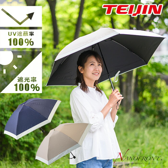 テイジン Tcomfort 晴雨兼用 遮熱パラソル  晴雨兼用 遮熱 折りたたみ傘 木陰日傘 折りたたみ 日傘 遮光 折りたたみ傘 折り畳み傘 UVカット 遮光 大きめ 暑さ対策 熱中症対策 紫外線対策 ネイビー グレージュ 帝人アクシア テイジン 帝人 TEIJIN 父の日