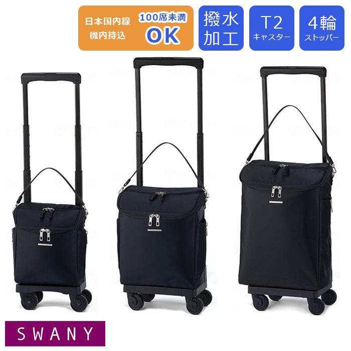 専用SWANY スワニール　キャリーカートキャリーバッグ　ストッパー付ブラック Amazon｜D-630 ポルド座面付 L21 ブラック×ブラック T2キャスター 4輪