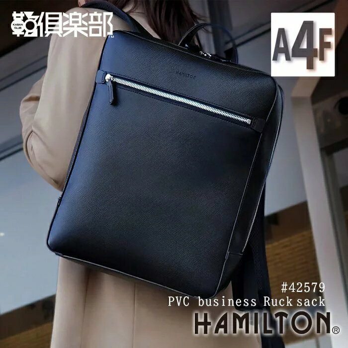 Rakuten - 【ポイントアップ商品】 ビジネスリュック ビジネスバッグ リュック 42579 【北海道も送料無料 SALE】 メンズ レディース ユニセックス A4ファイル A4 タブレット対応 通勤 ポストミシン 黒 ブラック black bag ハミルトン HAMILTON