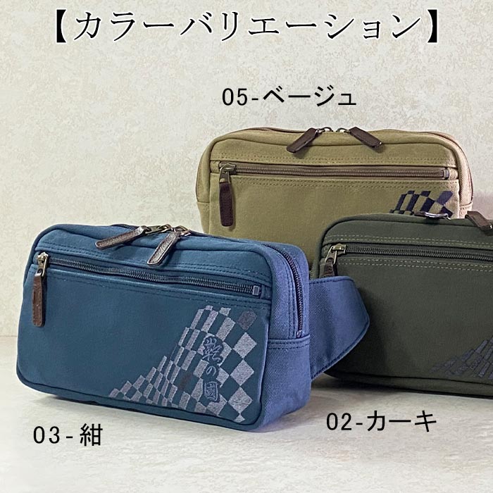 バッグ 江戸帆布 ED-005 2WAYウェストバッグ 日本製 【新品】