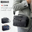 【ポイントアップ商品】 ショルダーバッグ 日本製 33786 【北海道へも送料無料 SALE】 bag かばん 豊岡製鞄 斜めがけ 大人 ブランド A5ファイル...