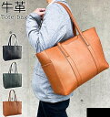 牛革 レザー トートバッグ 53436 【送料無料 SALE】 ビジネスバッグ メンズ レディース B4サイズ対応 タブレット収納 横 横型 ビジネス カジュア...