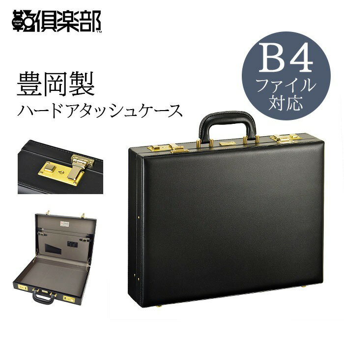 Rakuten - 日本製 豊岡製鞄 アタッシュケース 21227 カギ付き板錠前 【北海道も送料無料 SALE】 bag かばん 鞄 営業 仕事 鍵 キー B4F ビジネスバッグ ブリーフケース フライトケース メンズ 法衣カバン 42cm 黒 ブラック black J.C HAMILTON ジェイシーハミルトン