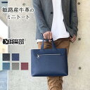【ポイントアップ商品】 日本製 姫路産 トートバッグ ミニトート 53447 【北海道も送料無料 SALE】 bag かばん 鞄 メンズ レディース 牛革 本革...