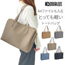 トートバッグ レディース 53442 【北海道も送料無料 SALE】 bag かばん 鞄 軽量 軽い A4ファイル対応 通勤バッグ 通学 大きめ 3層 ファスナ...