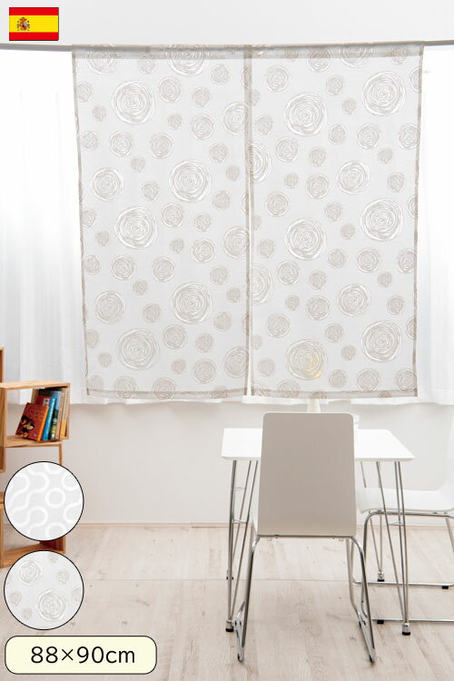 スタイルカーテン サークル ループ（88×90cm） 【送料無料】 スペイン製 のれん 間仕切り 白 ホワイト