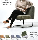 一人掛けソファー NVS-1P 【送料無料 SALE】 November 1Pソファ 椅子 イス sofa 家具 インテリア コーデュロイ ドライクリーニング ...