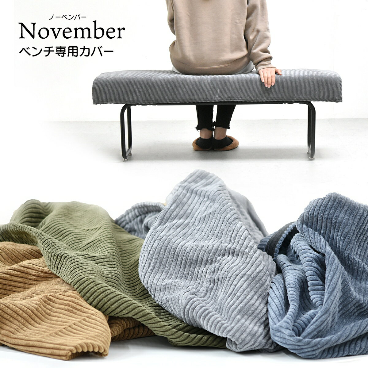 【※専用替えカバーのみ販売】 November ベンチソファ 専用替えカバー 【送料無料 SALE】 sofa cover bench 椅子 イス コーデュロイ ドライクリーニング可 NVC-B ※※※北海道+1490円、沖縄+2990円 【予約商品でない場合は営業日より3日以内発送（土日祝日は休業）】