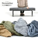 【※専用替えカバーのみ販売】 November ベンチソファ 専用替えカバー 【送料無料 SALE】 sofa cover bench 椅子 イス コーデュロイ ドライクリーニング可 NVC-B ※※※北海道+1490円、沖縄+2990円 【予約商品でない場合は営業日より3日以内発送（土日祝日は休業）】