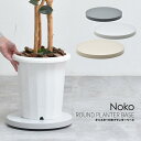 Noko キャスター付き ラウンド プランターベース 幅30 NKLZ0262 【送料無料 SALE】 お洒落 オシャレ 家具 インテリア 観葉植物 鉢植えをス...