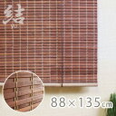 竹スクリーン 結 88×135cm / 竹簾 すだれ 天然木 遮光 ロールスクリーン ブラインド カーテン 和風 和室【5000円以上お買上で送料無料】