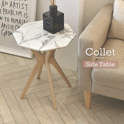 大理石柄 コレット Collet サイドテーブル COST-40 【送料無料 SALE】 ホワイト white table 家具 机 食卓 木製 天然木 バーチ 【予約商品でない場合は営業日より3日以内発送（土日祝日は休業）】