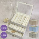 ジュエリーボックス Asha アシャ 3段 【送料無料】 収納 引き出し 天窓付き ジュエリーケース アクセサリー収納 アクセサリーケース アクセサリーボックス...