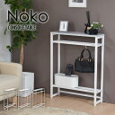 コンソールテーブル Noko NKTB0261 / 収納 side table サイドテーブル 家具 机 寝室 ソファ横 インテリア 【送料無料 SALE】 玄...