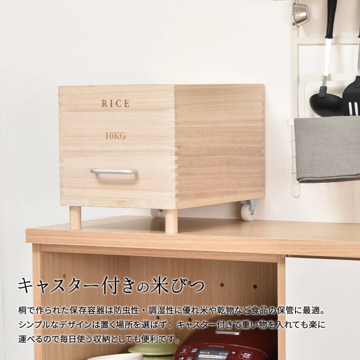 キャスター付き米びつ　Rice10kg ONKZ0215 / 10kg用 10キロ 桐 天然木 お米の保存 ライス キッチン 台所 インテリア 【送料無料 SALE】【予約商品でない場合は営業日より3日以内発送（土日祝日は休業）】
