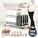2段Futonラック ONRC0228 【送料無料 SALE】 布団 ふとん 高さ調整4段階 耐荷重50kg ストッパー付キャスター 収納 お片付け ホワイト ...