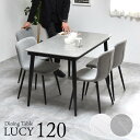 高級感 LUCY ダイニングテーブル幅120 【送料無料 SALE】 LUDT0277 セラミック お洒落 オシャレ 家具 インテリア 【予約商品でない場合は営...