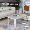 フォールディングテーブル Noko NKTB0259 【送料無料 SALE】 収納時厚み7cm ダイニング リビング 幅750× 奥行450× 高さ330mm ...