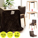 こたつデスク3点セット / こたつ台 布団 椅子【全国送料無料】炬燵 コタツ 机 つくえ テーブル イス 座椅子 高さ調節可能 コンパクト ハイタイプ ロータイプ ヒーター部分国内メーカー 家具 シンプルデザイン 約70×50×高さ67/40cm