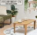 メラミン 折りたたみテーブル ONFT-0071 【送料無料 SALE】 おりたたみ 折り畳み お洒落 オシャレ 家具 インテリア ※※※沖縄+3990円 【予...