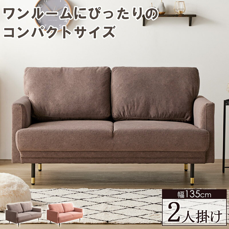 【ポイントアップ商品】 コンパクトソファ/シルエット 2人掛け IW-CS-1009 【北海道も送料無料 SALE】 キュート 可愛い 幅135×奥行75×高さ76cm ソファ 椅子 イス 家具 リビング インテリア 無地 岩附 【予約商品でない場合は営業日より4日以内発送(土日祝日は休業)】 [2]