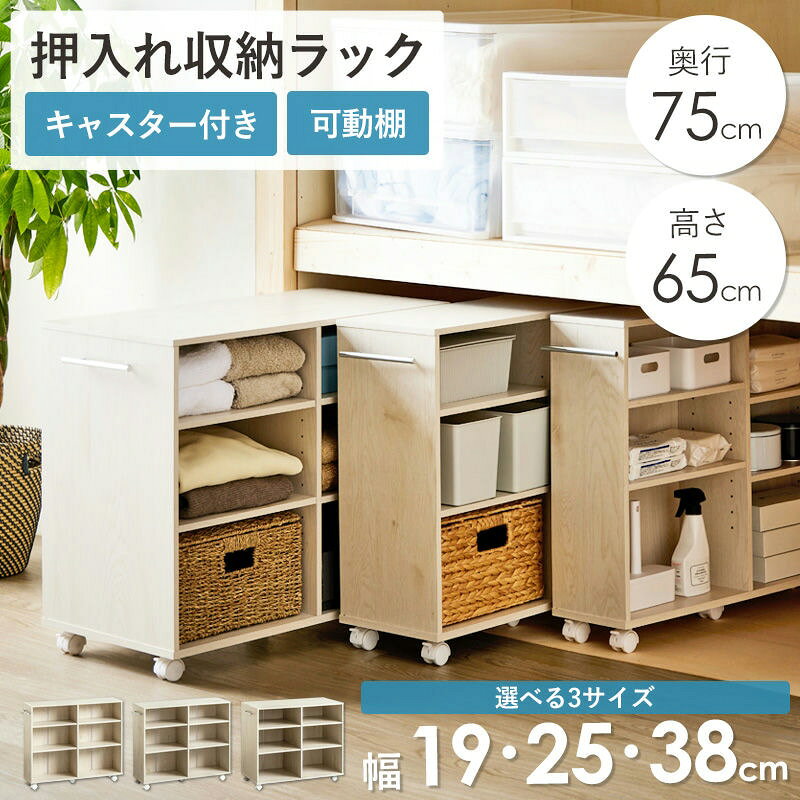 Rakuten - 押入れ収納ラック 奥行75cm 選べる幅3サイズ (19/25/38cm) IW-29 棚 たな 家具 【北海道も送料無料 SALE】 選べる3サイズで家の中のデッドスペースを有効活用！キャスター付きでスイスイ引き出せる。 岩附 【予約商品でない場合は営業日より3日以内発送（土日祝日は休業）】