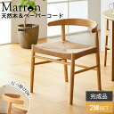 【2脚セット】 天然木 ペーパーコードチェア IW-336 【北海道へも送料無料 SALE】 高品質 ダイニングチェア 椅子 北欧テイスト シンプル イス オー...