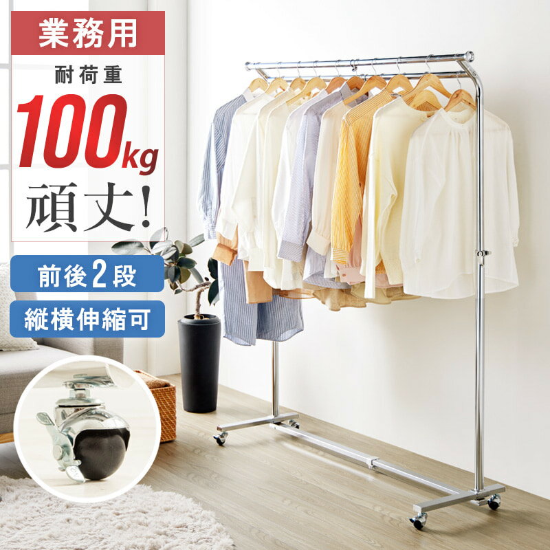 耐荷重約100kg セミダブルハンガー仕様 頑丈ハンガーラック 幅88～137cm PH-SWC 【送料無料 SALE】 ご家庭のハンガーラック としてのご使用はもちろん、業務用にもお使いいただける 洗濯物 物干し 【予約商品でない場合は営業日より4日以内発送（土日祝日は休業）】