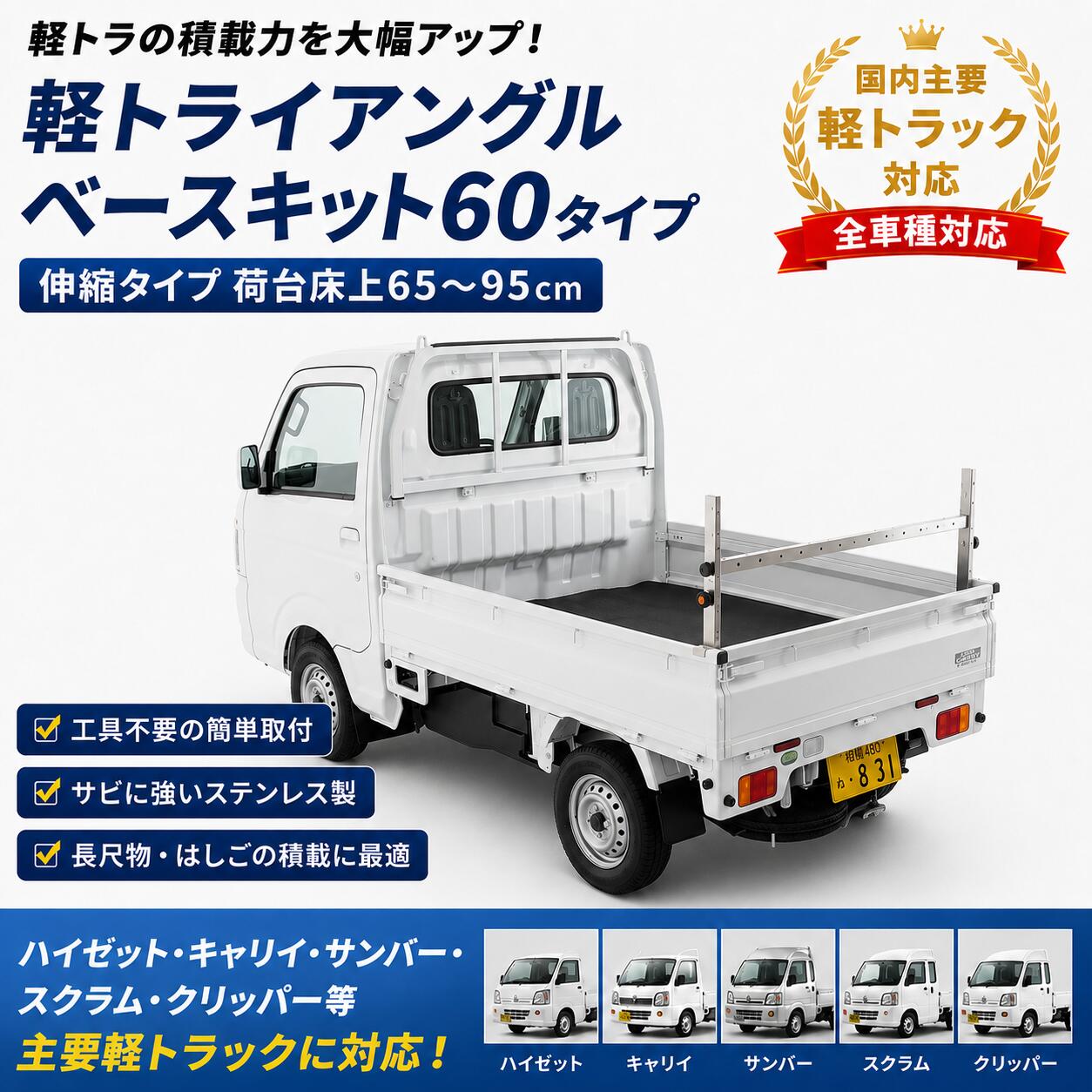 軽トライアングル ベースキット60タイプ 全車種対応 軽トラック 荷台キャリア 荷台ラック 伸縮タイプ 65〜95cm ステンレス SUS304 日本製 加工不要 車検対応 ハイゼット キャリイ サンバー スクラム クリッパー