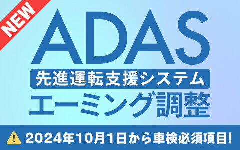 エーミング調整 ADAS 先進運転支援システム エーダス キャリブレーション【店頭受取対応商品】