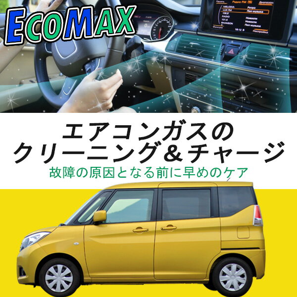 エアコンガス クリーニング&チャージ ガス補充 エアコン 車内 快適 暑い 冷えない 涼しく クリーン 水..