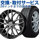 タイヤ&ホイール 交換・取付サービス 20インチまで 国産車 スタッドレスタイヤ サマータイヤ ラジアルタイヤ アルミホイール【店頭受取対応商品】