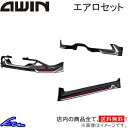 ノート E13 エアロ エーウィン エアロセット【N5110-E13A0+N5210-E13A0+N5310-E13A0】AWIN A-WIN NOTE フロン...
