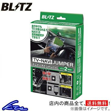 ブリッツ テレビナビジャンパー TV切替タイプ IS250 GSE20/GSE25 NST27 BLITZ TV-NAVI JUMPER テレビナビキット【店頭受取対応商品】