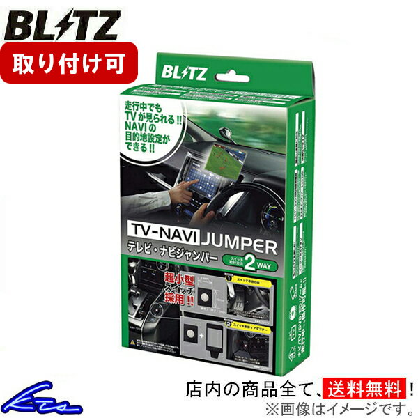 マークIIブリット 110系 TVキャンセラー ブリッツ テレビナビジャンパー TV切替タイプ NST13 BLITZ TV-NAVI JUMPER マーク2 MARK2 MARK II BLIT TVキット テレビナビキット sgw【店頭受取対応商品】