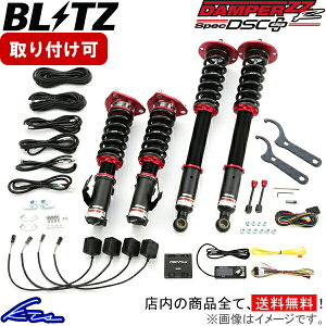 デリカD：5 CV1W 車高調 ブリッツ ダンパーZZR スペックDSC+ 98479 BLITZ DAMPER ZZ-R SpecDSC PLUS DELICA D5 車高調整キット ローダウン【店頭受取対応商品】