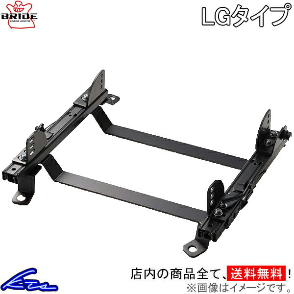 BRZ ZC6 シートレール ブリッド スーパーシートレール LGタイプ 右側 F901LG BRIDE 右用【店頭受取対応商品】