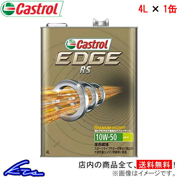 カストロール エンジンオイル エッジ RS 10W-50 1缶 4L Castrol EDGE 10W50 1本 1個 4リットル 4985330107253【店頭受取対応商品】