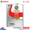 エンジンオイル カストロール GTX ウルトラクリーン 5W-40 4L Castrol ULTRACLEAN 5W40 4リットル 1缶 1本 1個 4985330112158【店頭受取対応商品】