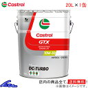 エンジンオイル カストロール GTX DCターボ 10W-30 20L Castrol DC-TURBO 10W30 20リットル 1缶 1本 1個【店頭受取対応商品】