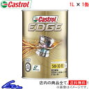 エンジンオイル カストロール エッジ 5W-30 1L Castrol EDGE 5W30 1リットル 1缶 1本 1個 4985330115128【店頭受取対応商品】